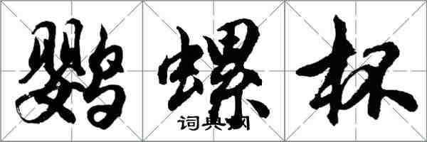 胡問遂鸚螺杯行書怎么寫