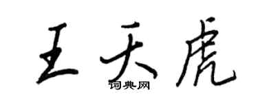 王正良王夭虎行書個性簽名怎么寫