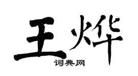 翁闓運王燁楷書個性簽名怎么寫