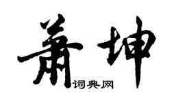 胡問遂蕭坤行書個性簽名怎么寫