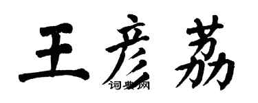 翁闓運王彥荔楷書個性簽名怎么寫