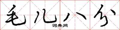 曾慶福毛兒八分行書怎么寫