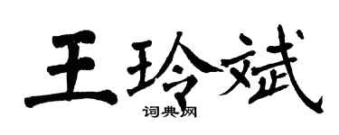 翁闓運王玲斌楷書個性簽名怎么寫