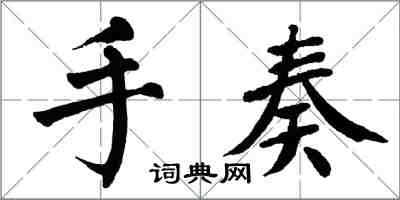 翁闓運手奏楷書怎么寫