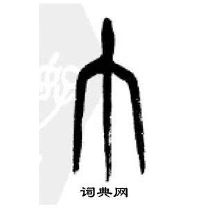 千字文中李剛田的寫法