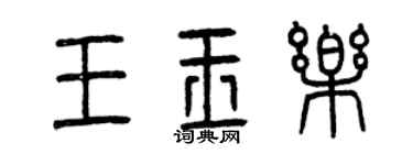 曾慶福王玉樂篆書個性簽名怎么寫