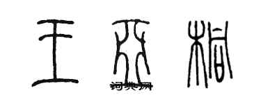 陳墨王亞桐篆書個性簽名怎么寫