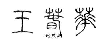 陳聲遠王春華篆書個性簽名怎么寫