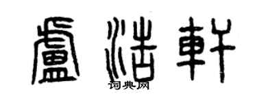 曾慶福盧浩軒篆書個性簽名怎么寫