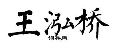 翁闓運王泓橋楷書個性簽名怎么寫