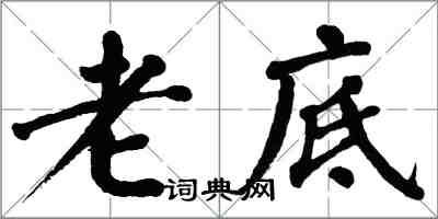 翁闓運老底楷書怎么寫