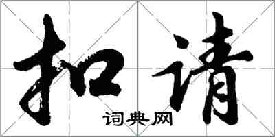胡問遂扣請行書怎么寫