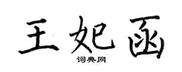 何伯昌王妃函楷書個性簽名怎么寫
