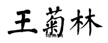 翁闓運王菊林楷書個性簽名怎么寫