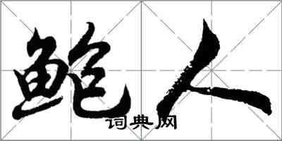 胡問遂鮑人行書怎么寫