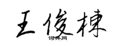 王正良王俊棟行書個性簽名怎么寫