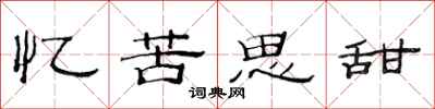 范連陞憶苦思甜隸書怎么寫