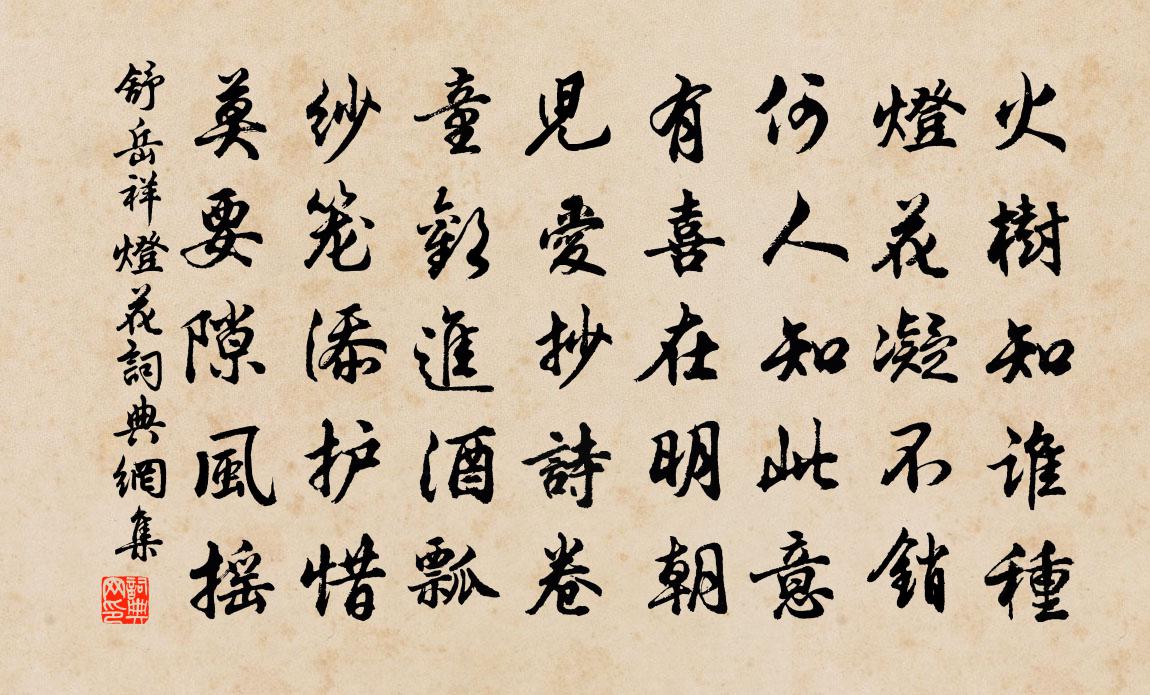 舒岳祥燈花書法作品欣賞