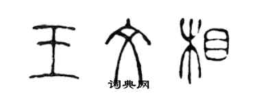 陳聲遠王文相篆書個性簽名怎么寫