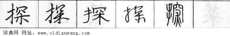 鋼筆字典
