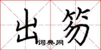 荊霄鵬出笏楷書怎么寫