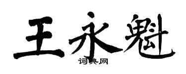 翁闓運王永魁楷書個性簽名怎么寫