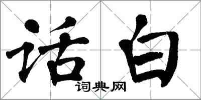 翁闓運話白楷書怎么寫