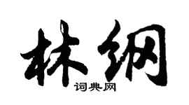 胡問遂林綱行書個性簽名怎么寫