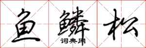 荊霄鵬魚鱗松行書怎么寫