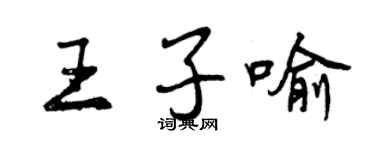 曾慶福王子喻行書個性簽名怎么寫