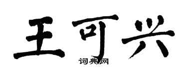 翁闓運王可興楷書個性簽名怎么寫