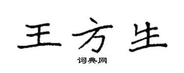 袁強王方生楷書個性簽名怎么寫
