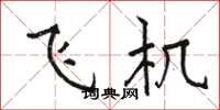駱恆光飛機楷書怎么寫
