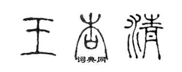 陳聲遠王杏清篆書個性簽名怎么寫