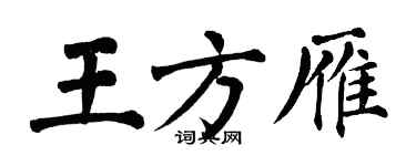 翁闓運王方雁楷書個性簽名怎么寫