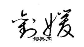 梁錦英劉媛草書個性簽名怎么寫