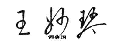 駱恆光王妙琴草書個性簽名怎么寫