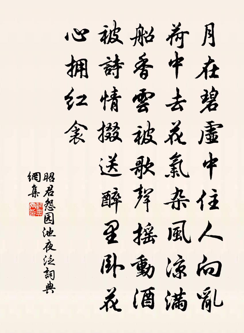 佚名昭君怨(園池夜泛)書法作品欣賞