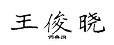 袁強王俊曉楷書個性簽名怎么寫