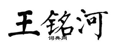 翁闓運王銘河楷書個性簽名怎么寫
