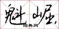 訩動的意思_訩動的解釋_國語詞典