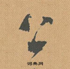 俑草書書法_俑字書法_草書字典