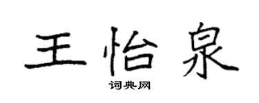 袁強王怡泉楷書個性簽名怎么寫