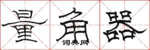 駱恆光量角器隸書怎么寫