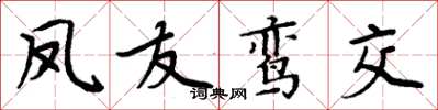 周炳元鳳友鸞交楷書怎么寫