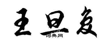 胡問遂王旦復行書個性簽名怎么寫