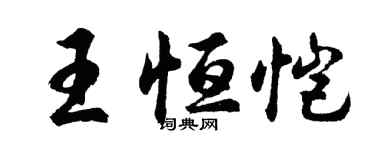 胡問遂王恆愷行書個性簽名怎么寫