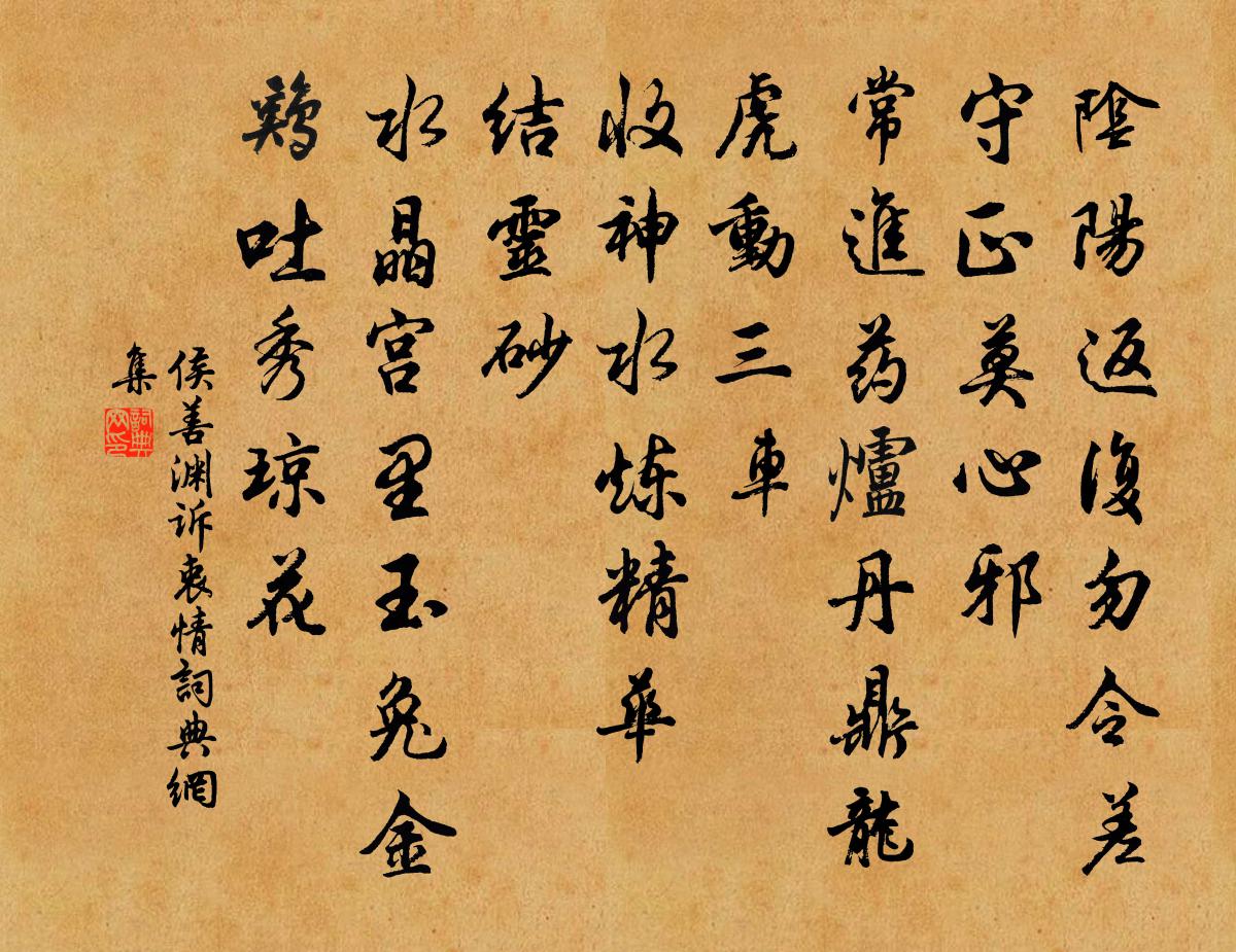 侯善淵訴衷情書法作品欣賞