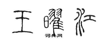 陳聲遠王耀江篆書個性簽名怎么寫