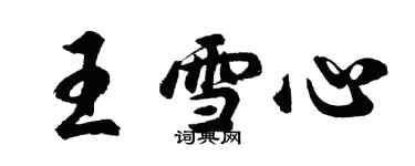 胡問遂王雪心行書個性簽名怎么寫